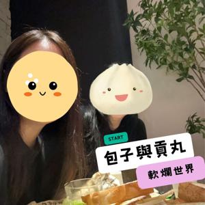 包子與貢丸的軟爛世界