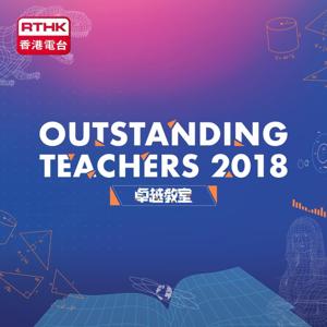 Outstanding Teachers 2018