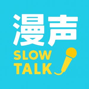 《漫声|Slow Talk》
