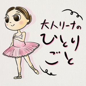 大人リーナのひとりごと