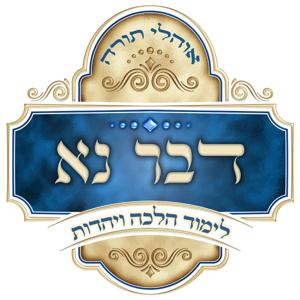 דבר נא - לימוד הלכה ויהדות
