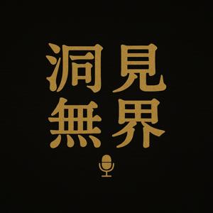 洞見無界播客