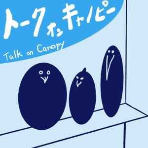トーク・オン ・キャノピー 〜羽休めの建築雑談ラジオ〜