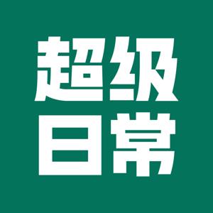 超级日常