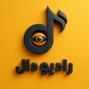 رادیو دال