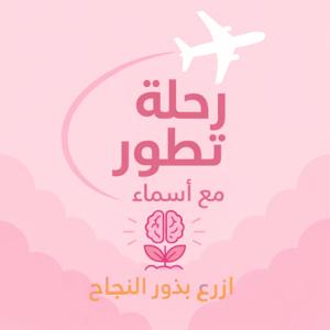 رحلة تطوّر مع أسماء