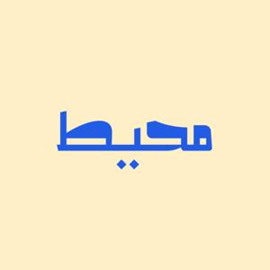 محيط من الأفكار مع جوهرة