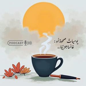 يومياتٌ صحوة أو : غائمةٌ جزئيًا