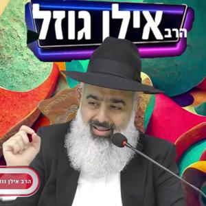 הרב אילן גוזל - העמוד הרשמי