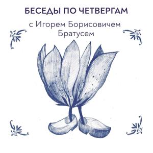 Беседы по четвергам