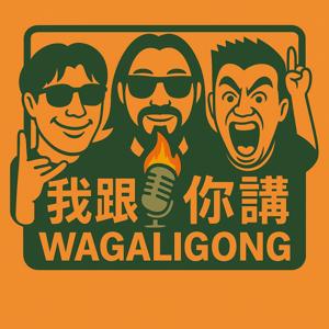 我跟你講 WaGaLiGong
