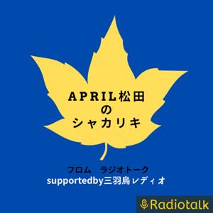 April松田のシャカリキ