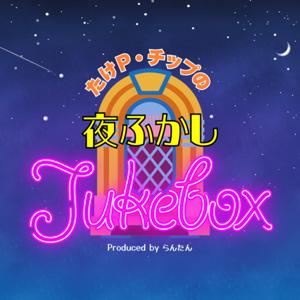 たけP・チップの夜ふかしJukebox