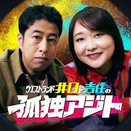 ウエストランド井口と吉住の孤独アジト