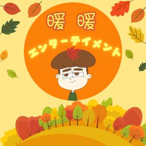 暖暖エンターテイメント