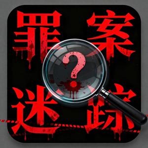 罪案迷踪 ｜ 犯罪悬案未解之谜