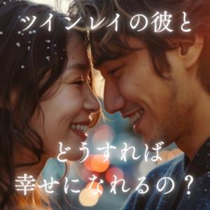 ツインレイの彼と一緒に幸せになる方法（お悩み解決法）