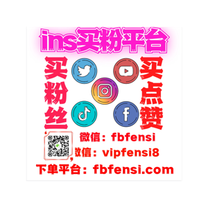 ins买粉平台 ins刷粉平台 购买Instagram粉丝 点赞 播放量 浏览量 收藏 转发 分享次数