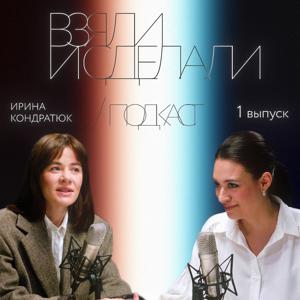 Взяли и сделали | подкаст!