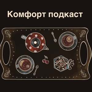 Комфорт подкаст