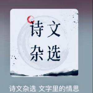 诗文杂选 文字里的情思