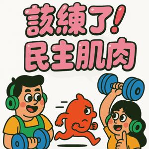 該練了！民主肌肉