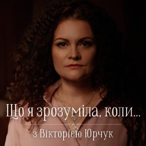 Що я зрозуміла, коли... з Вікторією Юрчук