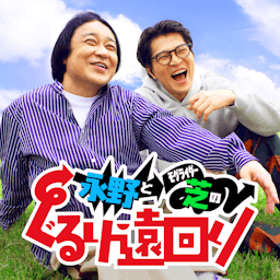 永野とモグライダー芝のぐるり遠回り