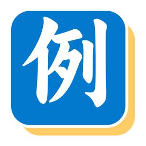 法学生的案例库