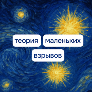 Теория маленьких взрывов