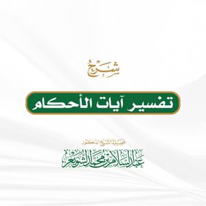 تفسير آيات الأحكام