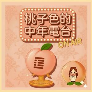 桃子色的中年電台
