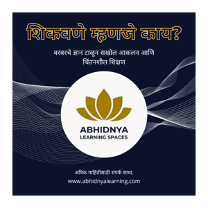 शिक्षणाच्या मूलभूत संकल्पना