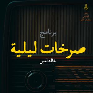 صرخات ليلية