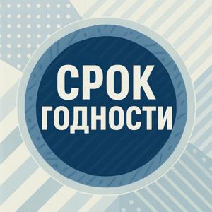 Срок Годности