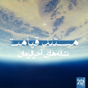 مستند قیامت | نشانه های آخرالزمان