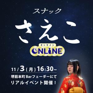 スナックさえこオンライン
