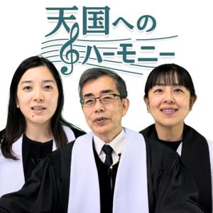 天国へのハーモニー