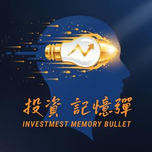 投資記憶彈