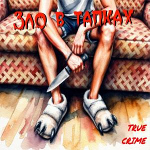 Зло в тапках