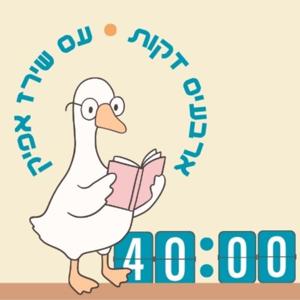 ארבעים דקות עם שירז אפיק