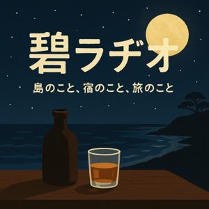 碧ラジ〜島と旅と一杯と〜