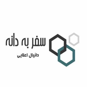 سفر به دانه