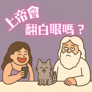 上帝會翻白眼嗎？