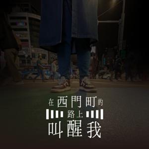 在西門町的路上叫醒我