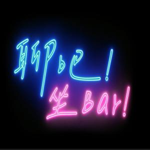 《聊吧！坐Bar！》