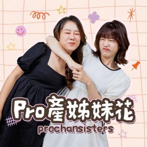 Pro產姊妹花 Prochansisters