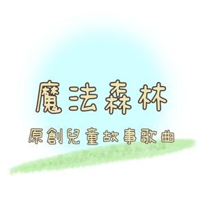 魔法森林｜原創兒童故事歌曲
