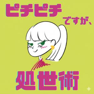 ピチピチですが、処世術