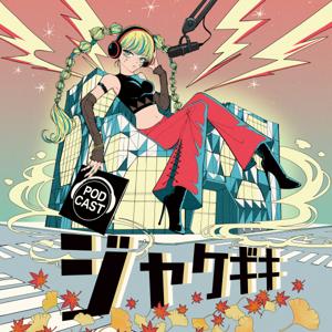 [公式]ジャケギキにとっても行きたくなるラジオ